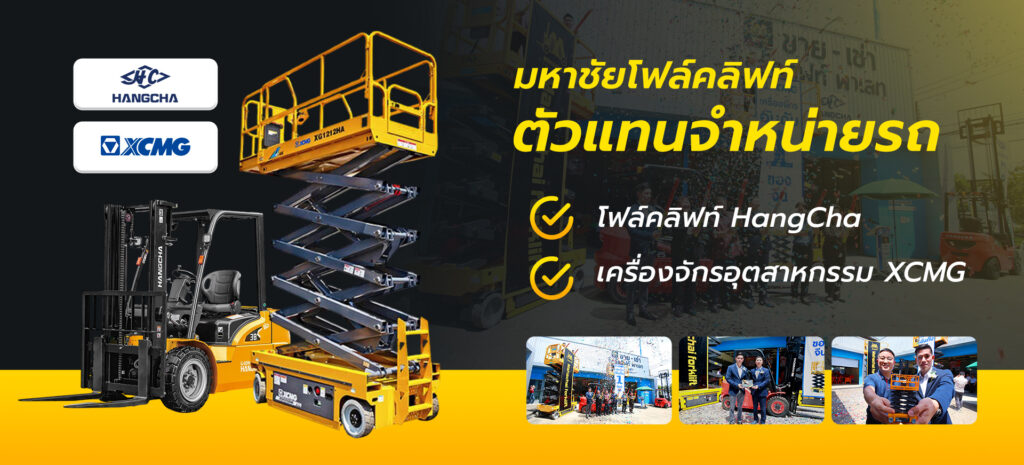 บริษัท มหาชัยโฟล์คลิฟท์ จำกัด
