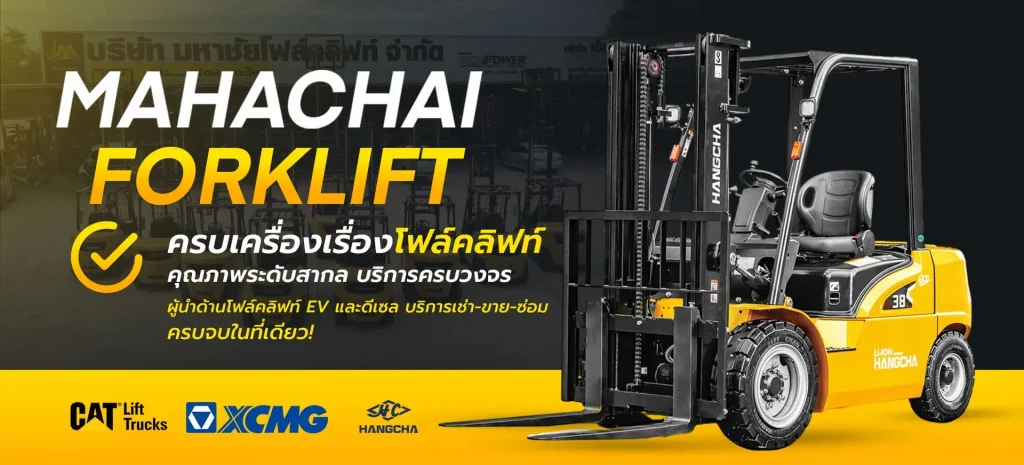 มหาชัยโฟล์คลิฟท์-โฟล์คลิฟท์ไฟฟ้า-คุณภาพ-รถยกไฟฟ้า