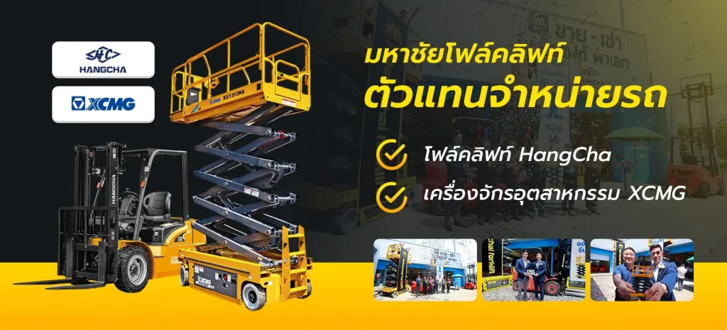 มหาชัยโฟล์คลิฟท์-โฟล์คลิฟท์ไฟฟ้า-คุณภาพ-รถยกไฟฟ้า-มือหนึ่ง-มือสอง