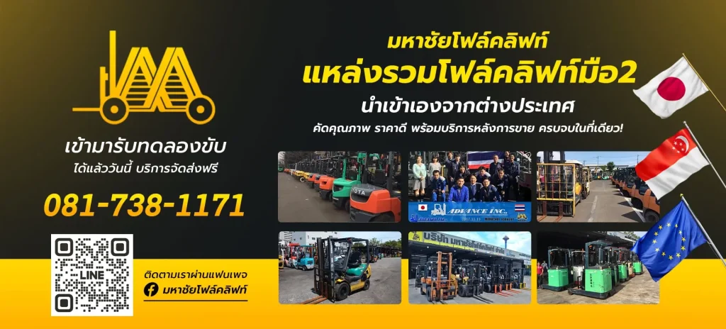 มหาชัยโฟล์คลิฟท์-โฟล์คลิฟท์ไฟฟ้า-รถยกไฟฟ้า-ราคาถูก